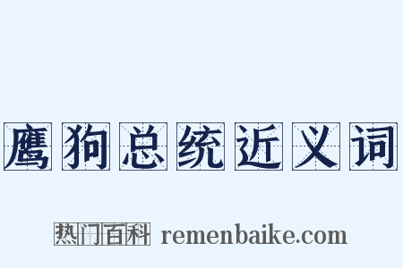 鹰狗总统近义词是什么意思的图片